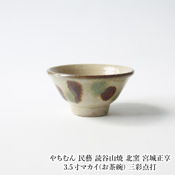 読谷やちむん 茶碗より大きめ 直径12センチ yachimun851-1.jpg