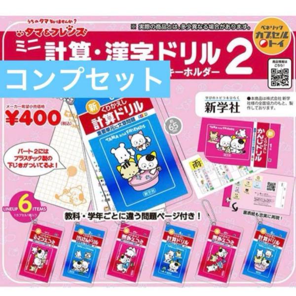 タマフレンズ ガチャ 計算漢字ドリル コンプリート : ホビーショップ