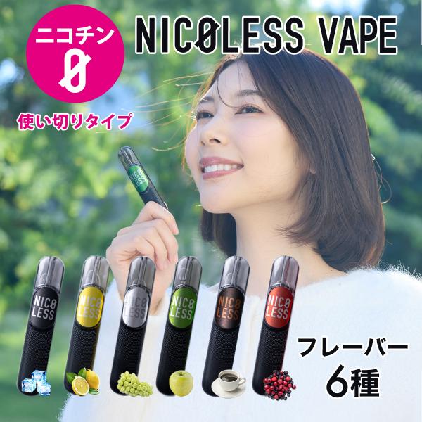 NICOLESS（ニコレス） ベイプ NICOLESS VAPE 電子タバコ 使いきり