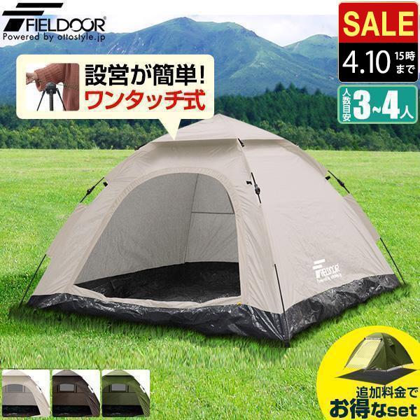 FIELDOOR（フィールドア） 1年保証 テント ワンタッチテント ドーム型