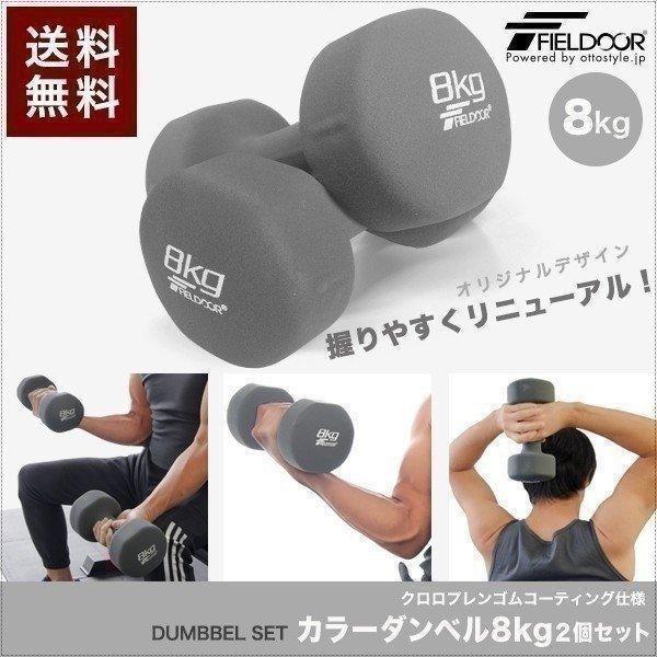 FIELDOOR（フィールドア） 1年保証 ダンベル 8kg 2個セット 合計16kg
