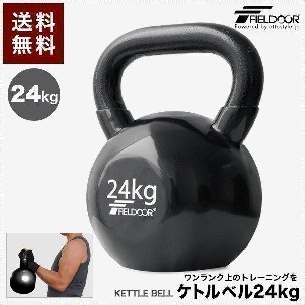 FIELDOOR（フィールドア） 1年保証 ケトルベル 24kg ダンベル ケトル
