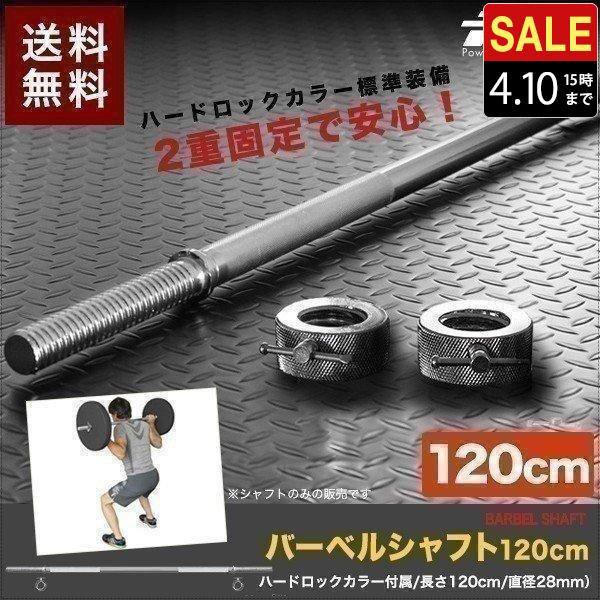 1年保証 バーベルシャフト バーベル 長さ120cm ダンベルプレート用