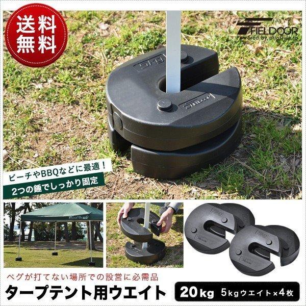 FIELDOOR（フィールドア） 1年保証 タープテント用ウエイト 5kg×4個
