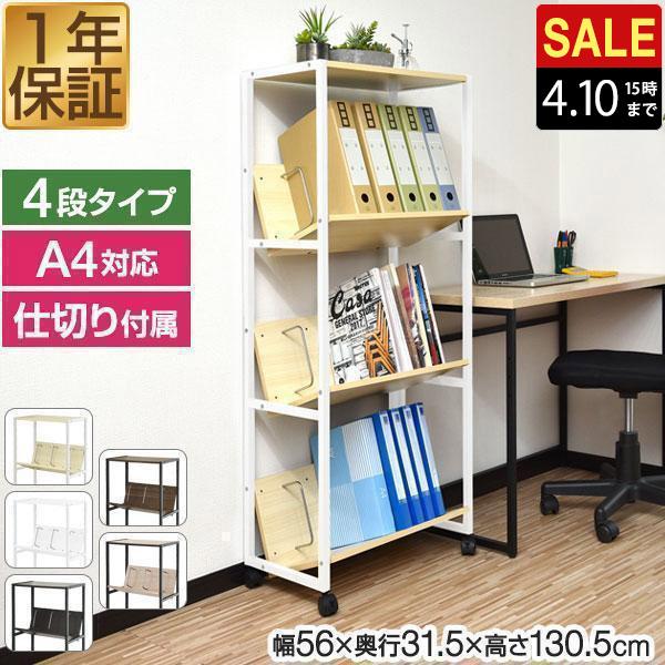 1年保証 ファイルラック 4段 斜め キャスター ファイルワゴン 本棚