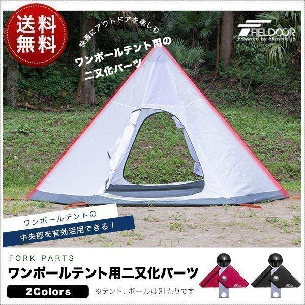 FIELDOOR（フィールドア） 1年保証 ワンポールテント用 二又化パーツ