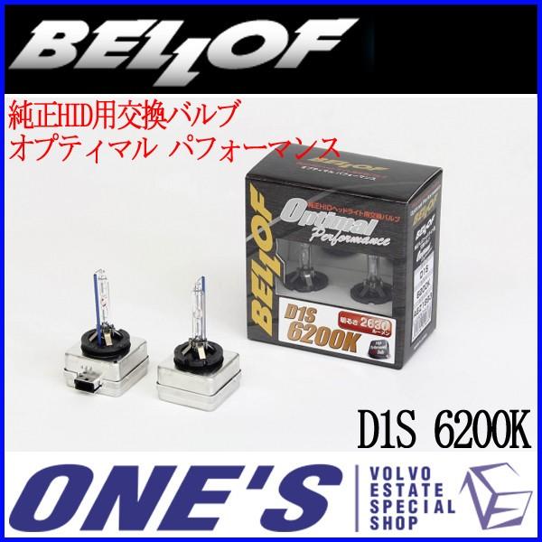 Bellof（ベロフ） 純正HID用交換バルブ『オプティマル パフォーマンス