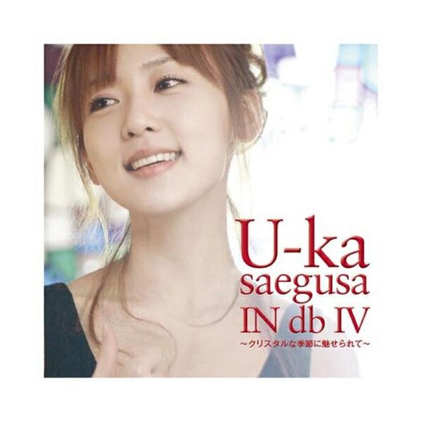 CD/三枝夕夏 IN db/U-ka saegusa db IV 〜クリスタルな季節に魅せられ