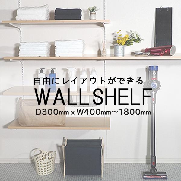 奥行300mm棚板 DIYキット 3枚セット 可動棚 可動式 壁付け 壁面収納