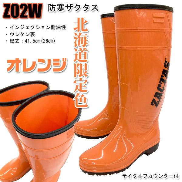 耐油長靴防寒ザクタス 北海道限定色オレンジ 日本製防寒長靴 弘進ゴム