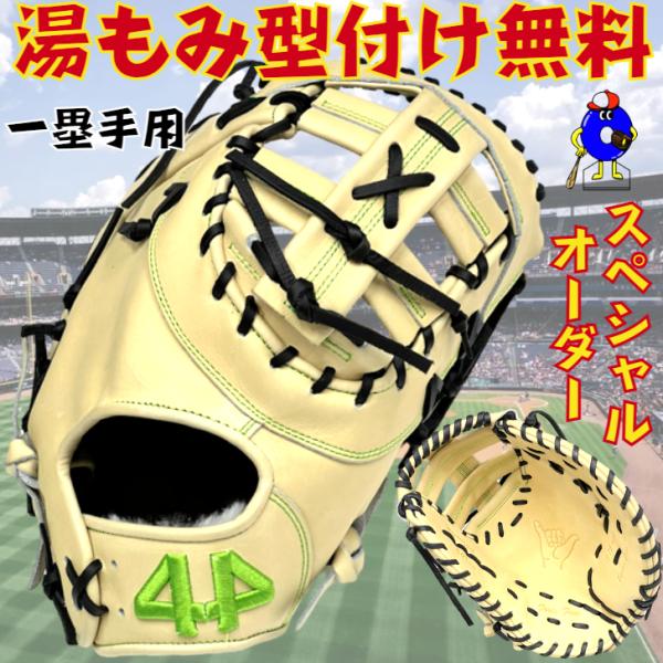 44グローブ フォーティーフォー 硬式用 ファーストミット 高校野球対応