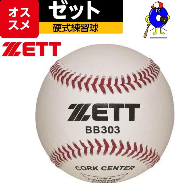 ゼット（ZETT） 硬式野球用ボール 練習球 BB303 1ダース（12球入り