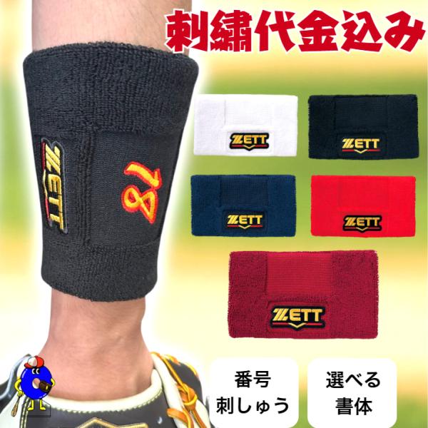 プロステイタス 【刺繍サービス】野球 ゼット リストバンド ZETT