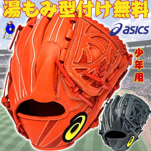 ASICS（アシックス） 少年用 軟式グローブ オールラウンド用 投手