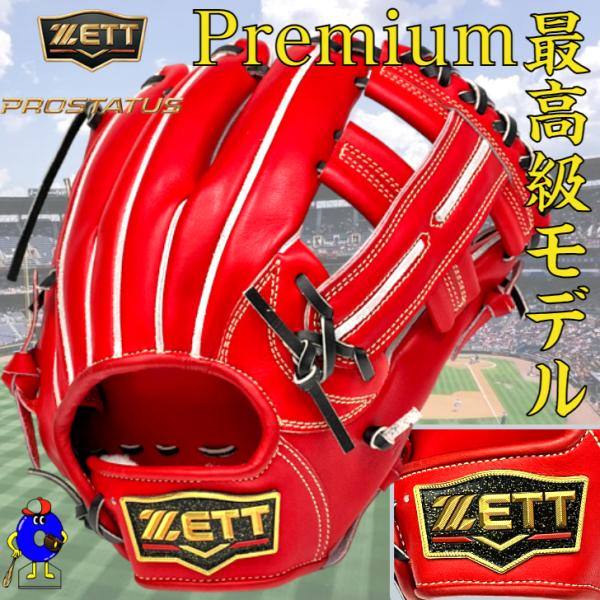 プロステイタス ゼット プレミアム 硬式グローブ 内野手用 BPROGP36