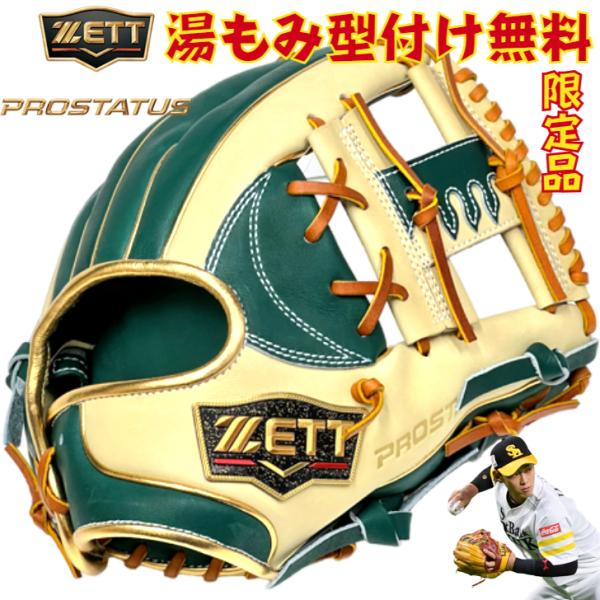 プロステイタス 【超限定品！】ゼット 軟式グローブ 内野手用 今宮