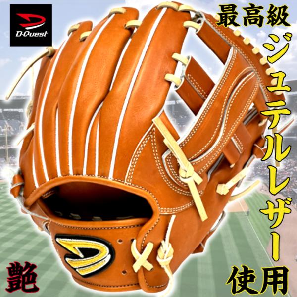 ディークエスト 硬式グローブ 内野手用 ジュテルレザー 2025年モデル D