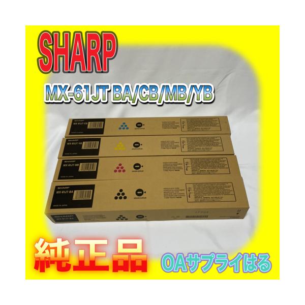 SHARP（シャープ） 【わけあり品】SHARP MX-61JT-BA CB YB MB 4色