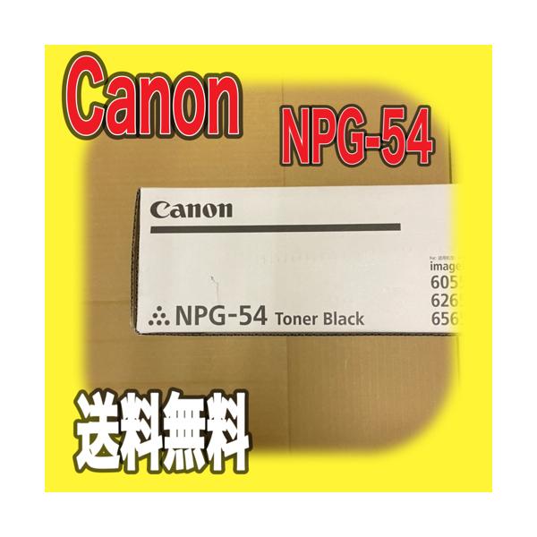 imageRUNNER Canon NPG-54 ブラック 純正品 キャノン トナー 新品