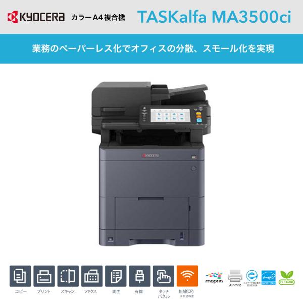 京セラ カラーA4複合機 TASKalfa MA3500ci A4対応 オフィス ビジネス