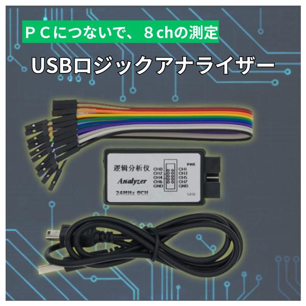 USB ロジックアナライザ 8チャンネル 24MHz SPI I2C UART対応 デジタル