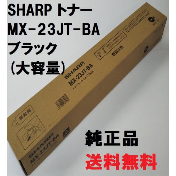 SHARP（シャープ） SHARP MX-23JT-BA トナー 純正品 【大容量