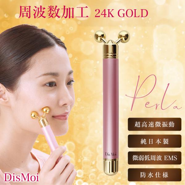 DisMoi Perla ペルラ 電導美顔器 周波数加工 美顔器 美顔ローラー 24K
