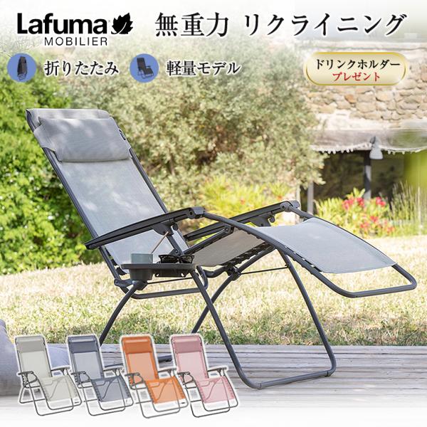 Lafuma リクライニングチェア R CLIP 豪華特典付き ラフマ 折りたたみ