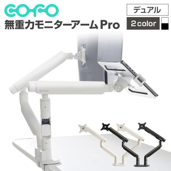COFO COFO無重力モニターアームPro デュアル ダブルメカニカル