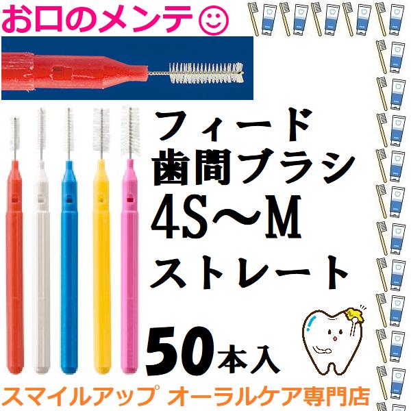 LION（ライオン） フィード 歯間ブラシ FEED I時 ストレート 4S~M 各種