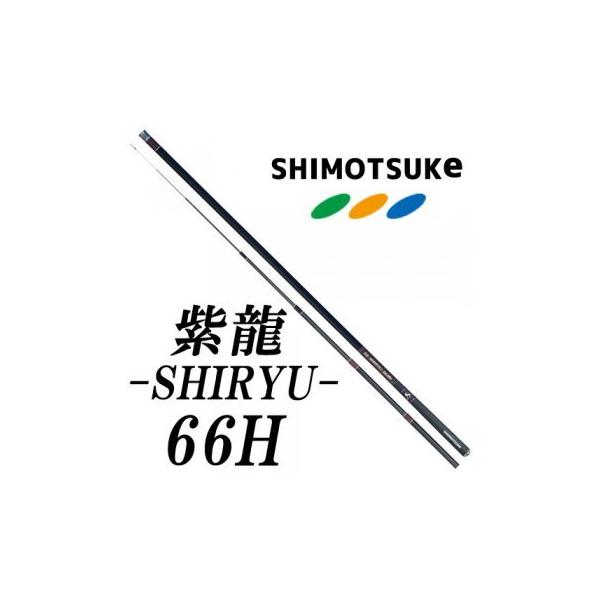 下野(シモツケ) 紫龍 -SHIRYU- 66H : 岡野釣具店ヤフーショップ - 通販
