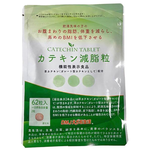 カテキン減脂粒 62粒(31日分) DMJえがお生活 機能性表示食品 日本製