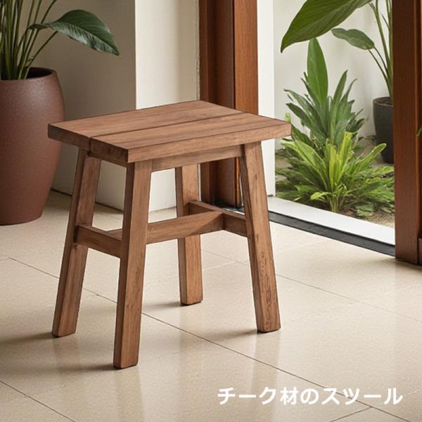 スツール 椅子 観葉植物 チーク材 無垢材 玄関 四角 ハンドメイド 木