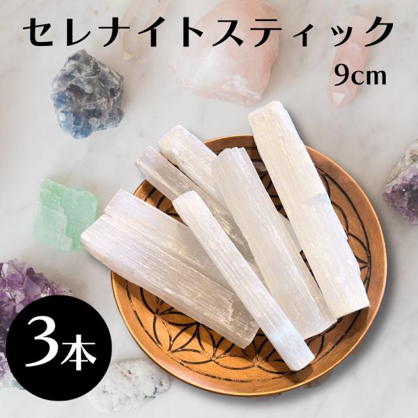 セレナイト スティック 3本 浄化 リラクゼーション パワーストーン