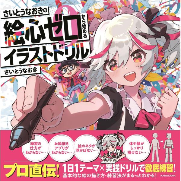さいとうなおきさん直筆サイン本！】さいとうなおきの絵心ゼロから