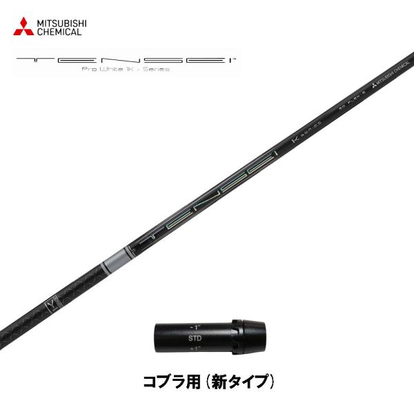 三菱ケミカル テンセイ プロ ホワイト 1K 日本仕様 コブラ(旧タイプ)用