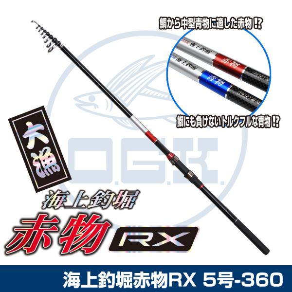 大阪漁具 海上釣堀 赤物RX KTAKRX530 (ロッド・釣竿) 価格比較 - 価格.com