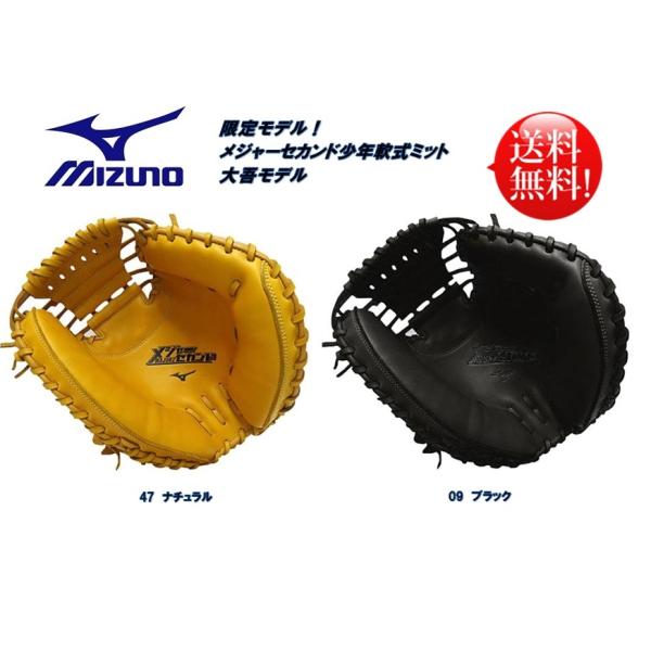 MIZUNO（ミズノ） メジャーセカンド 少年軟式用キャッチャーミット