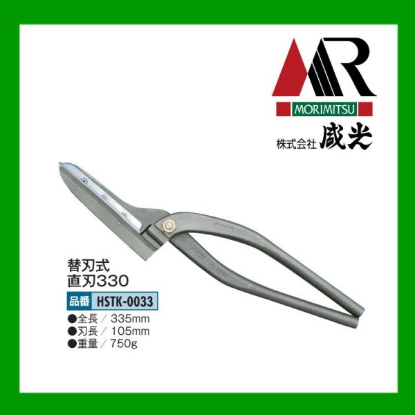 盛光（モリミツ） 板金ハサミ 輝盛光 ハイスM1 替刃式 直刃 HSTK-0033