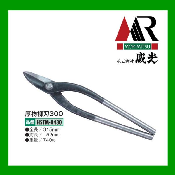 盛光（モリミツ） 板金ハサミ 厚物柳刃300 輝盛光 HSTM-0430 : OK