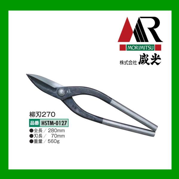 盛光（モリミツ） 板金ハサミ 柳刃270 輝盛光 HSTM-0127 : OKツール