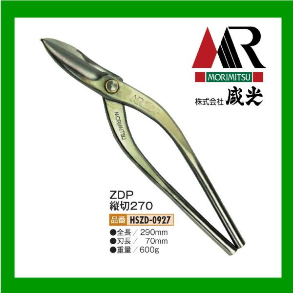 盛光（モリミツ） 板金ハサミ MR ZDP縦切 270mm HSZD-0927 : OKツール