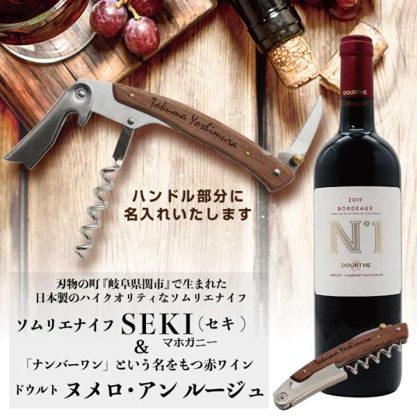 名入れ】ソムリエナイフSEKI(セキ)＆ドゥルト ヌメロ・アン ルージュ