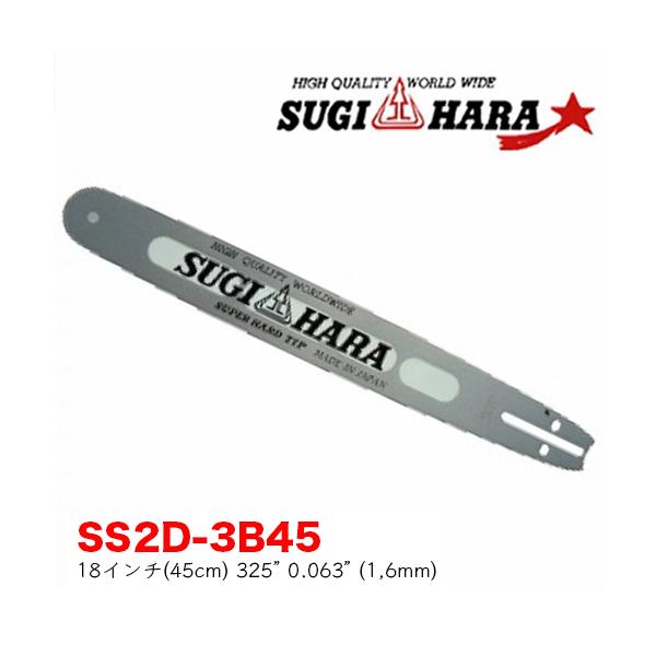 スギハラガイドバーSS2D-3B45 18インチ(45cm) 325” .0.063