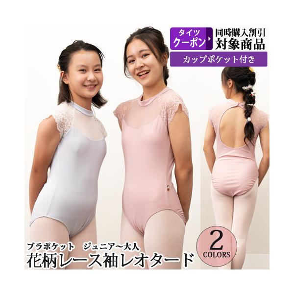 バレエレオタード ジュニアから大人用 胸元メッシュ パッドポケット