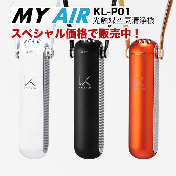 KALTECH 光触媒 空気清浄機 MYAIR マイエアー カルテック製 首掛け