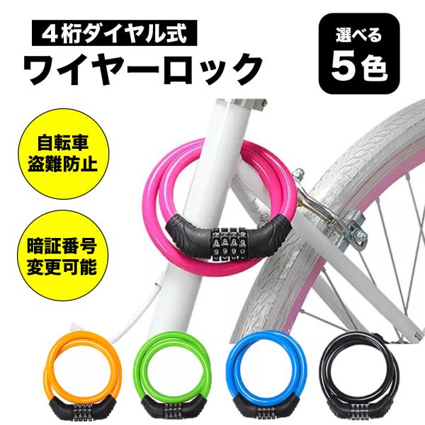 自転車 ワイヤーロック 4桁 鍵 カギ ダイヤル式 ケーブルロック