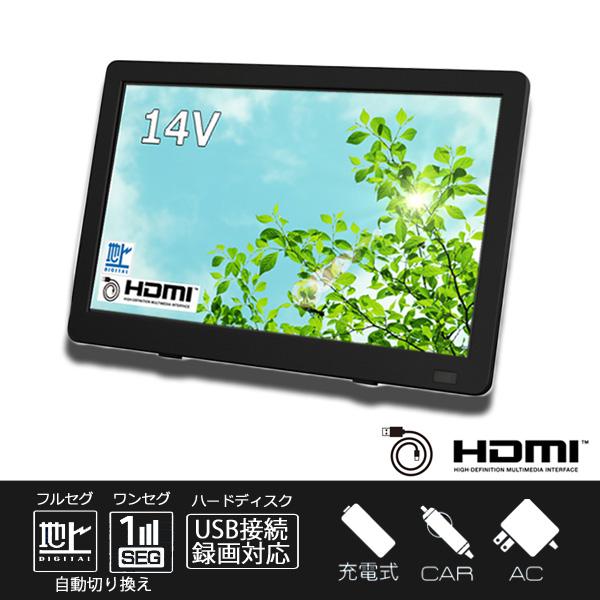14V型バッテリー内蔵 ポータブルテレビ 地デジ ワンセグ ポータブル