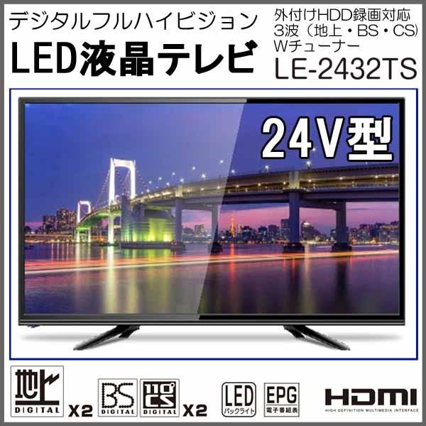ティーズネットワーク 24V型 液晶 テレビ 3波Wチューナー搭載 デジタル