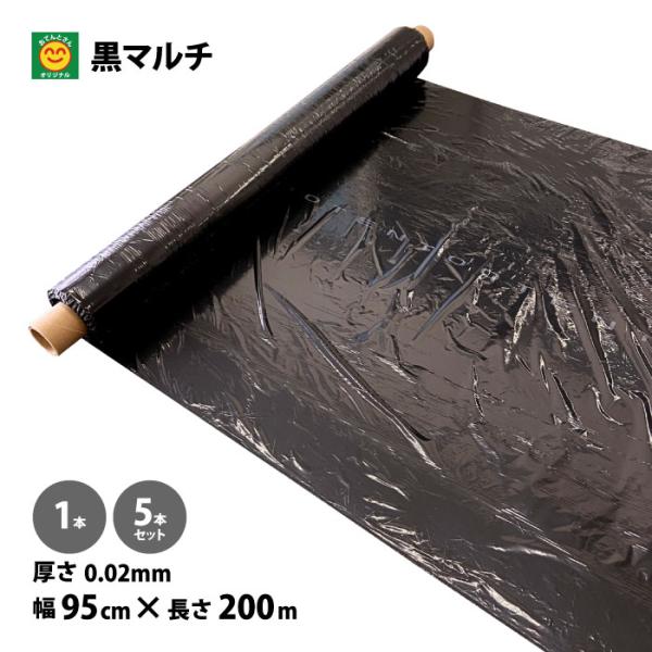 黒マルチ 無孔 厚さ0.02mm×幅95cm×長さ200m 1本／5本 (黒マルチシート